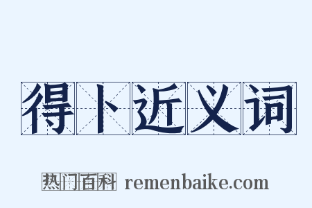 得卜近义词是什么意思的图片